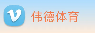 伟德体育 Logo